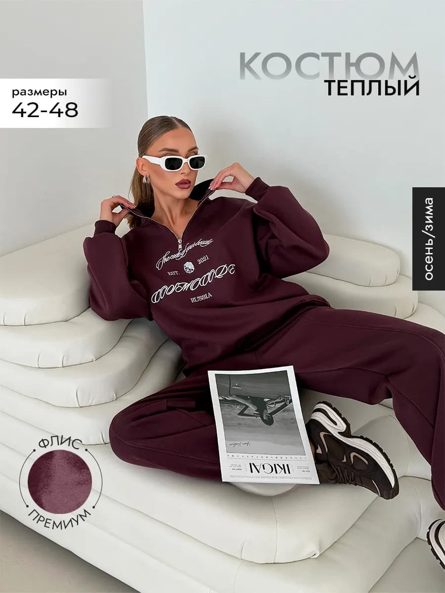 Костюм спортивный теплый на флисе