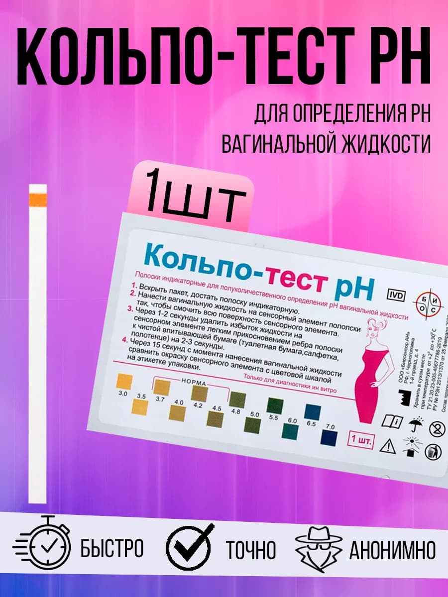 Тест- полоски Кольпо- рН влагалищной жидкости