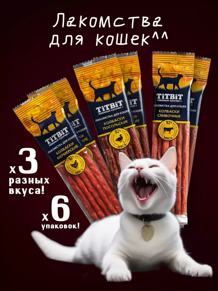 Лакомства для кошки колбаски 6шт