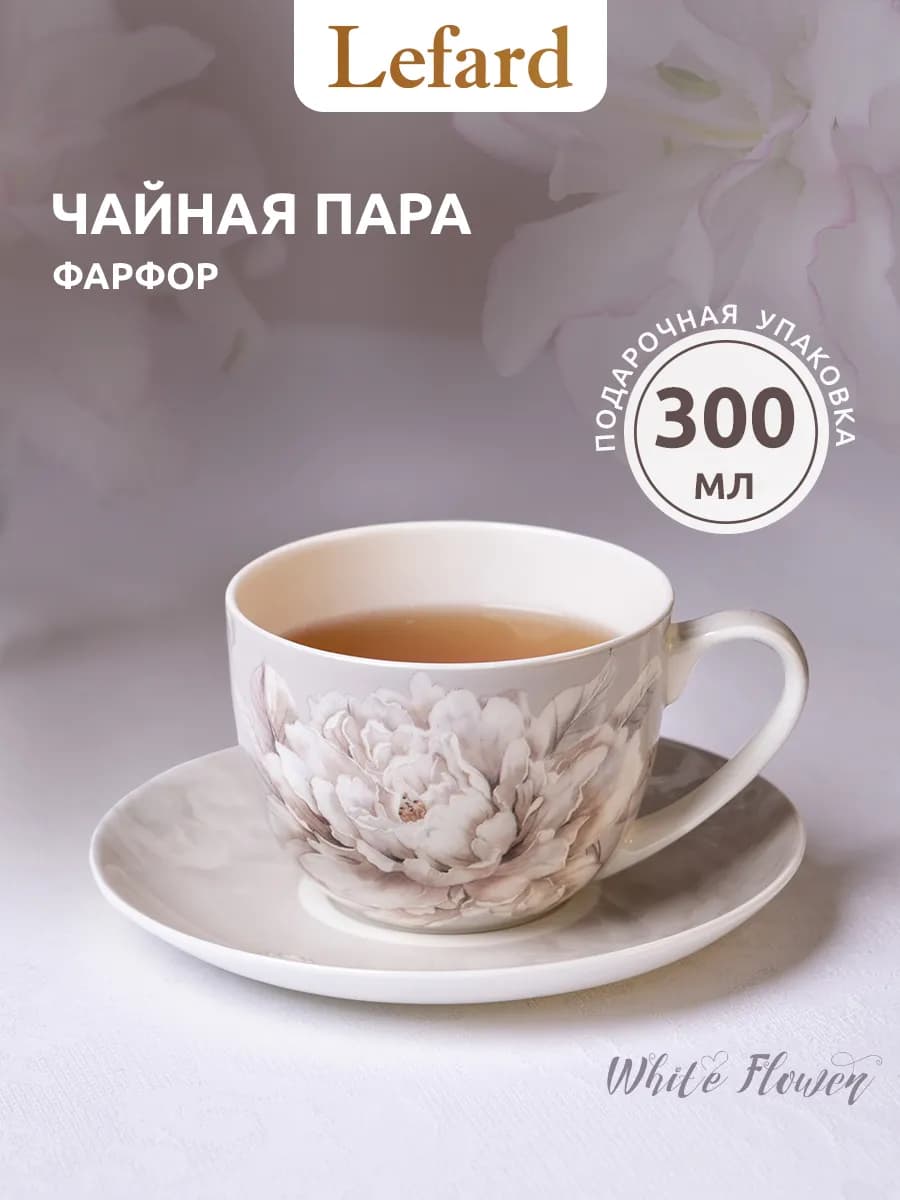 Чайная пара 300 мл подарочная "Белый Цветок" фарфоровая