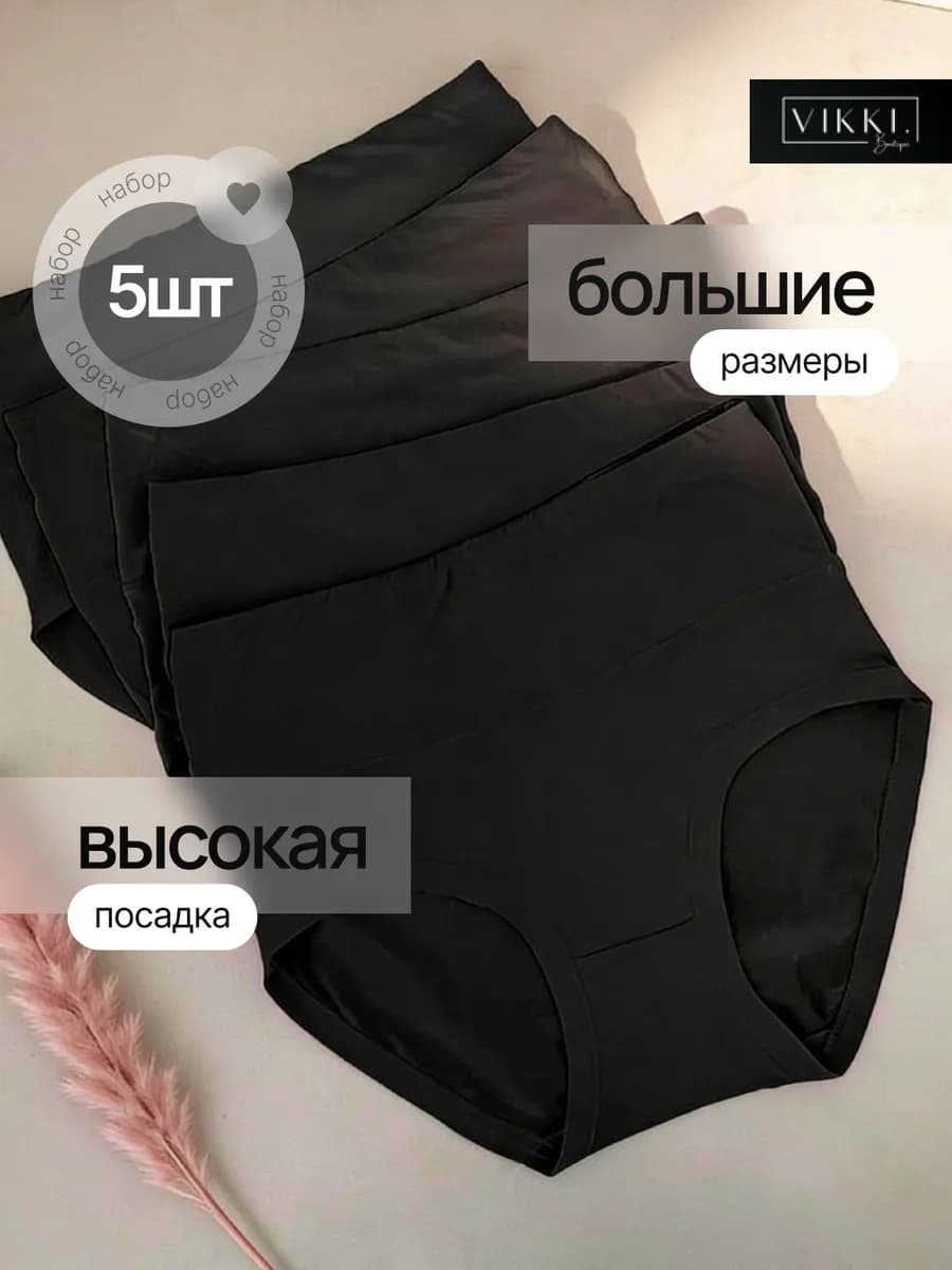 Набор трусы с высокой талией 5 шт