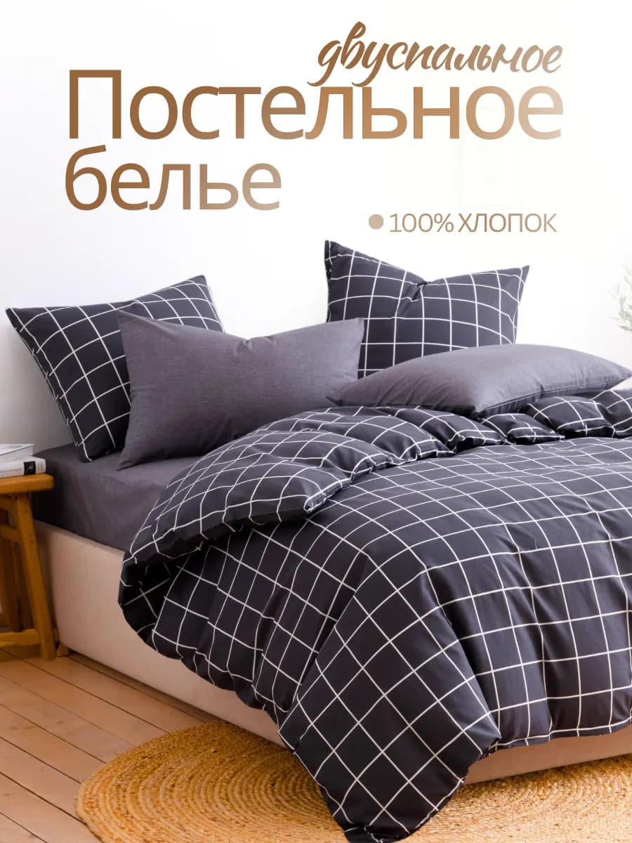 Постельное белье 2 спальное 50х70 хлопок поплин в клетку