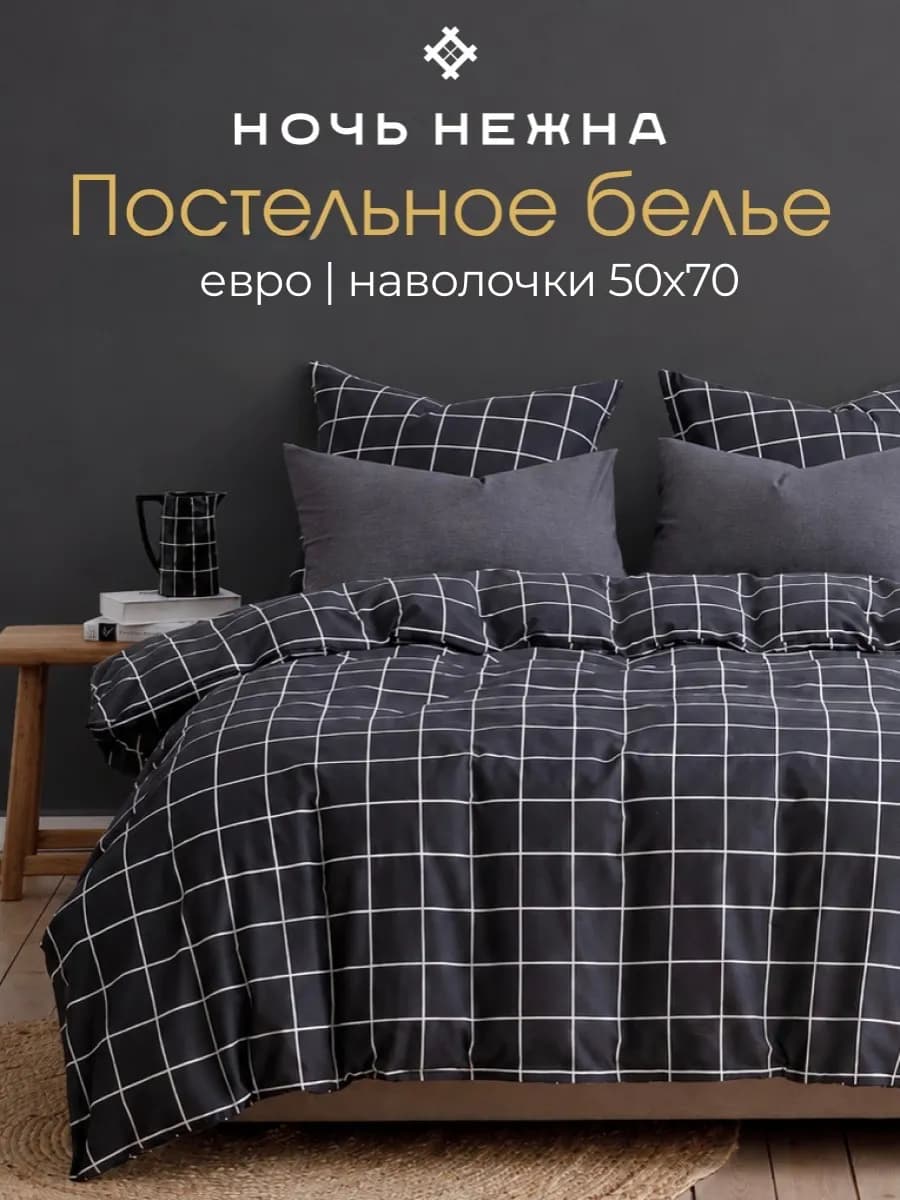 Постельное белье евро 50х70 хлопок поплин в клетку