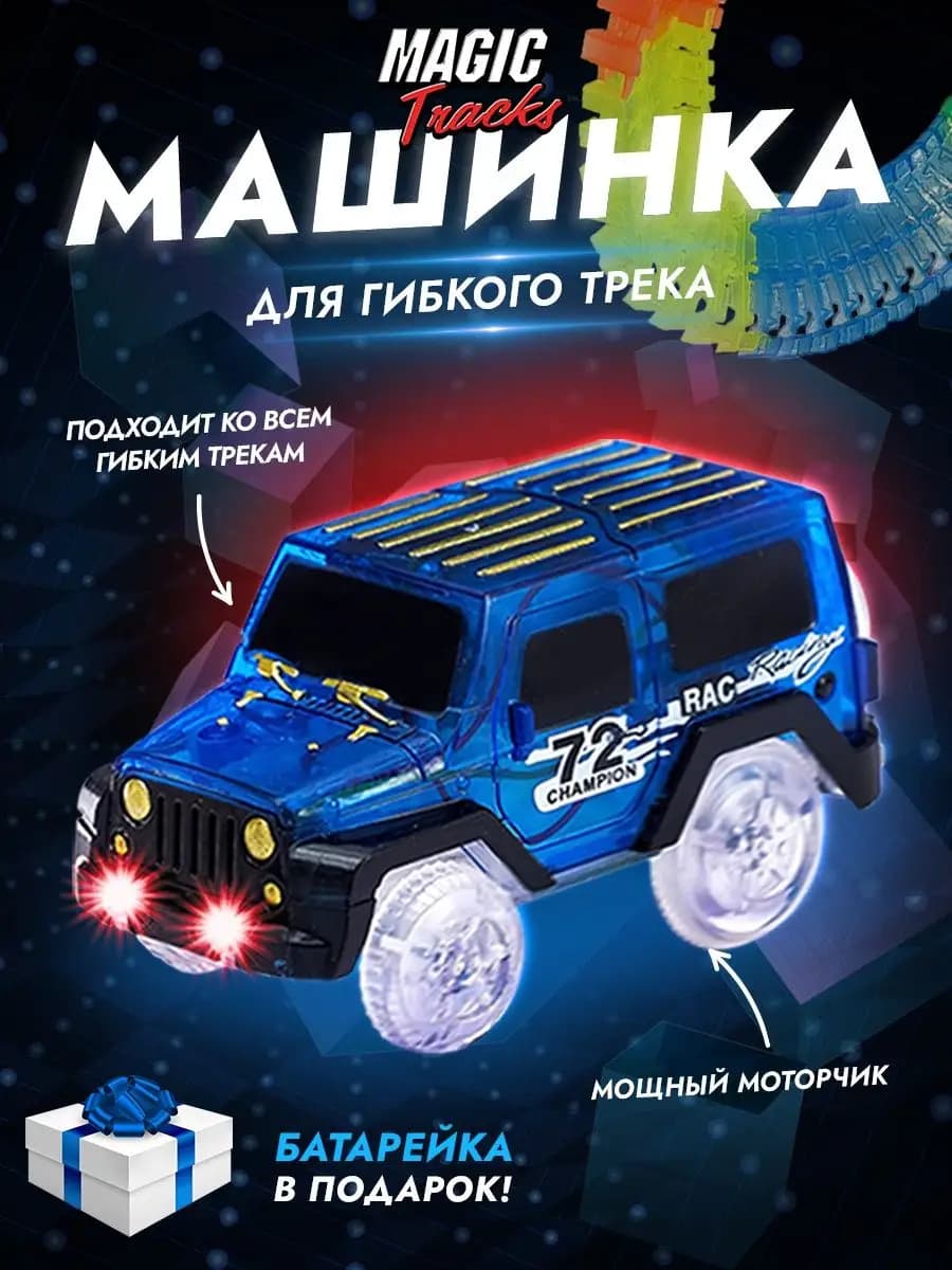 Машинка светящаяся для трека