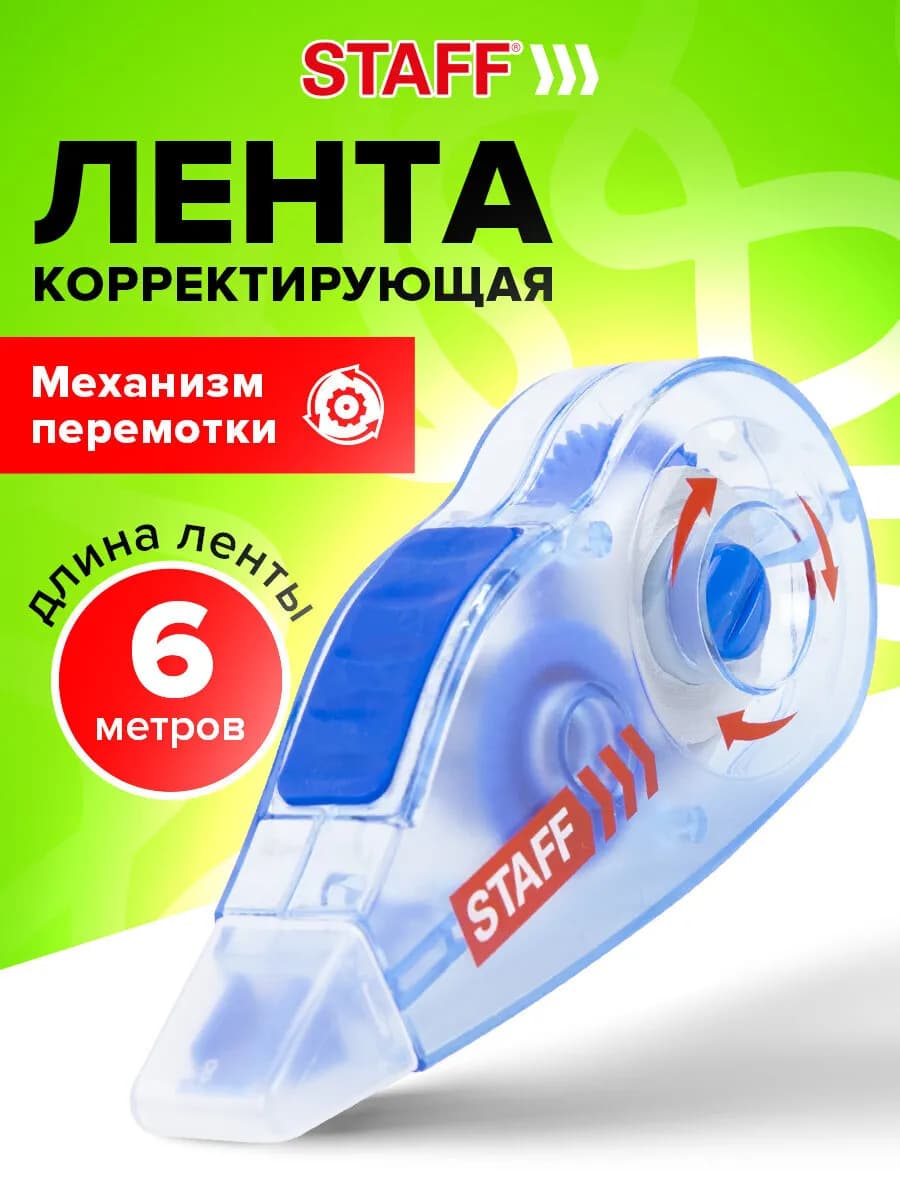 Корректирующая лента корректор штрих замазка 5мм х 6м
