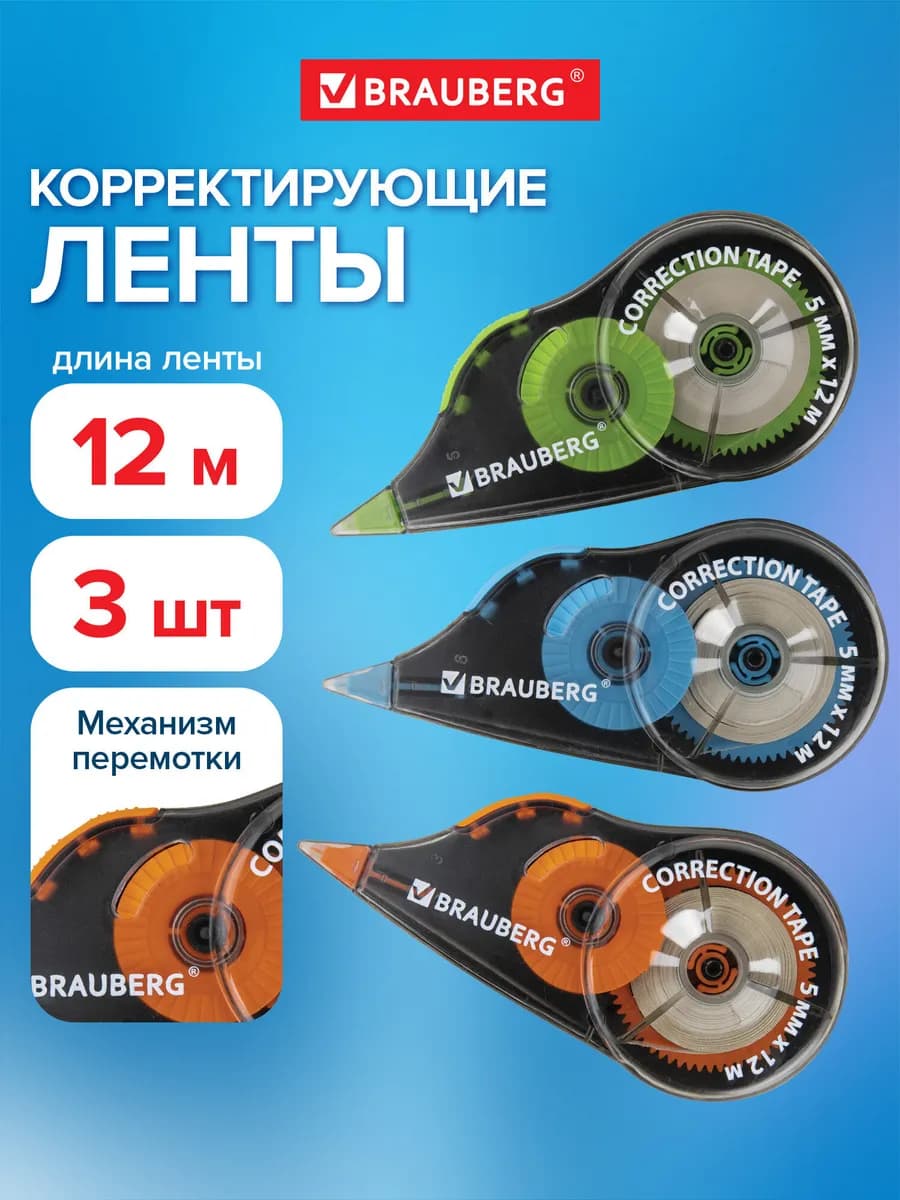 Корректирующая лента корректор штрих замазка 3 штуки