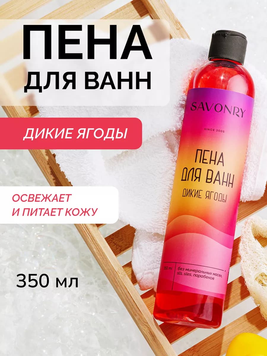 Пена для купания в ванне Дикие ягоды