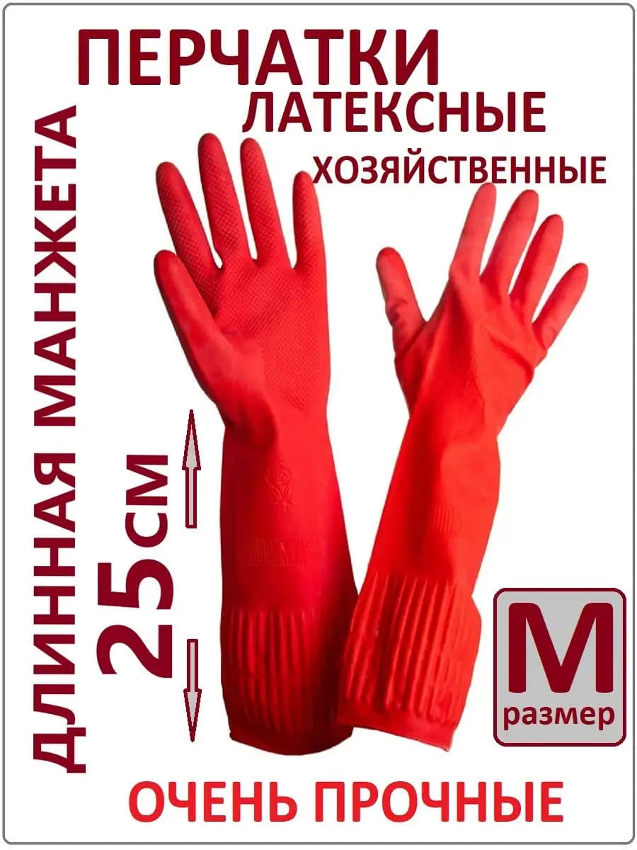 Перчатки хозяйственные с длинной манжетой 25 см
