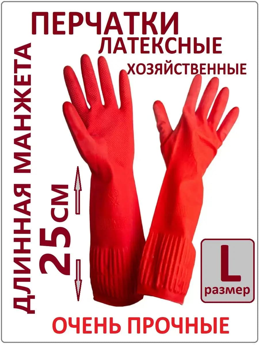 Перчатки хозяйственные с длинной манжетой 25 см