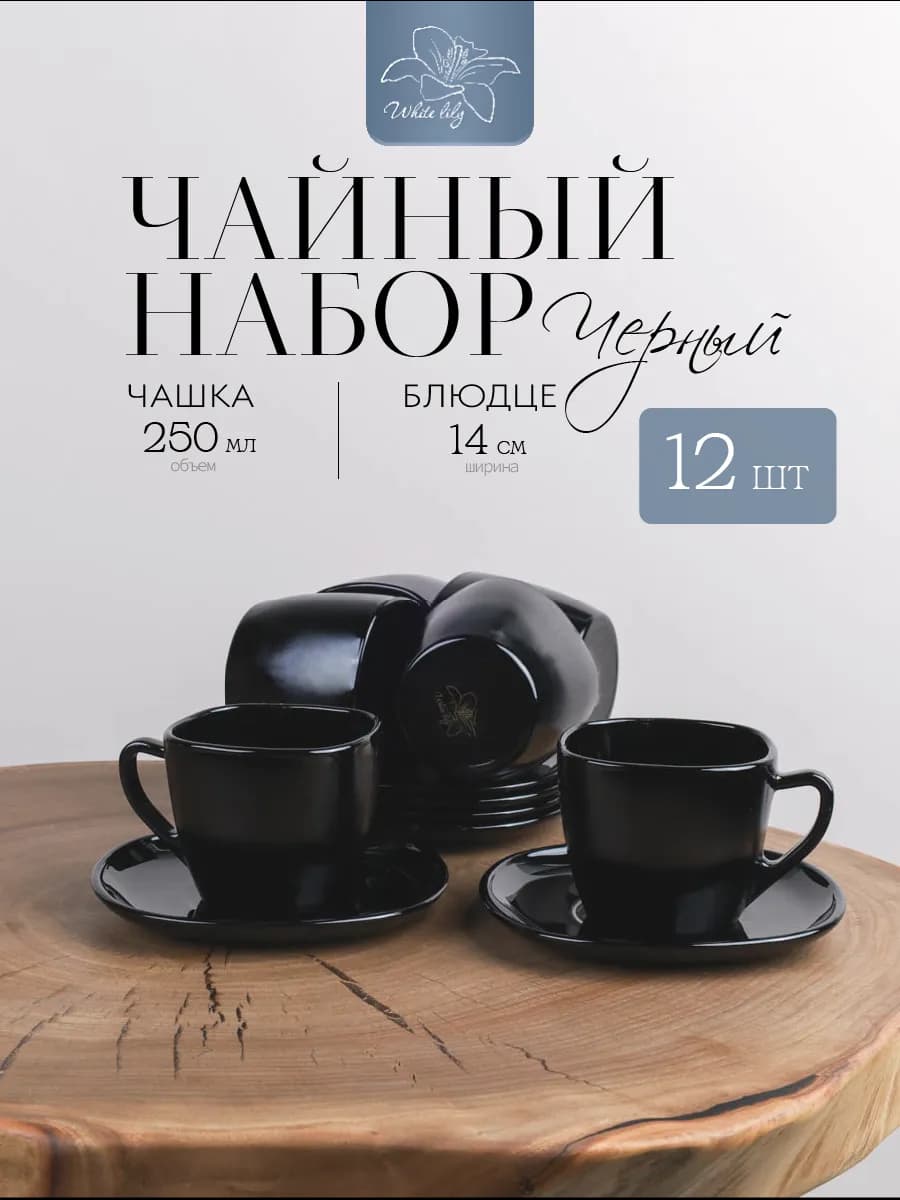 Чайный сервиз на 6 персон Черный 12 предметов