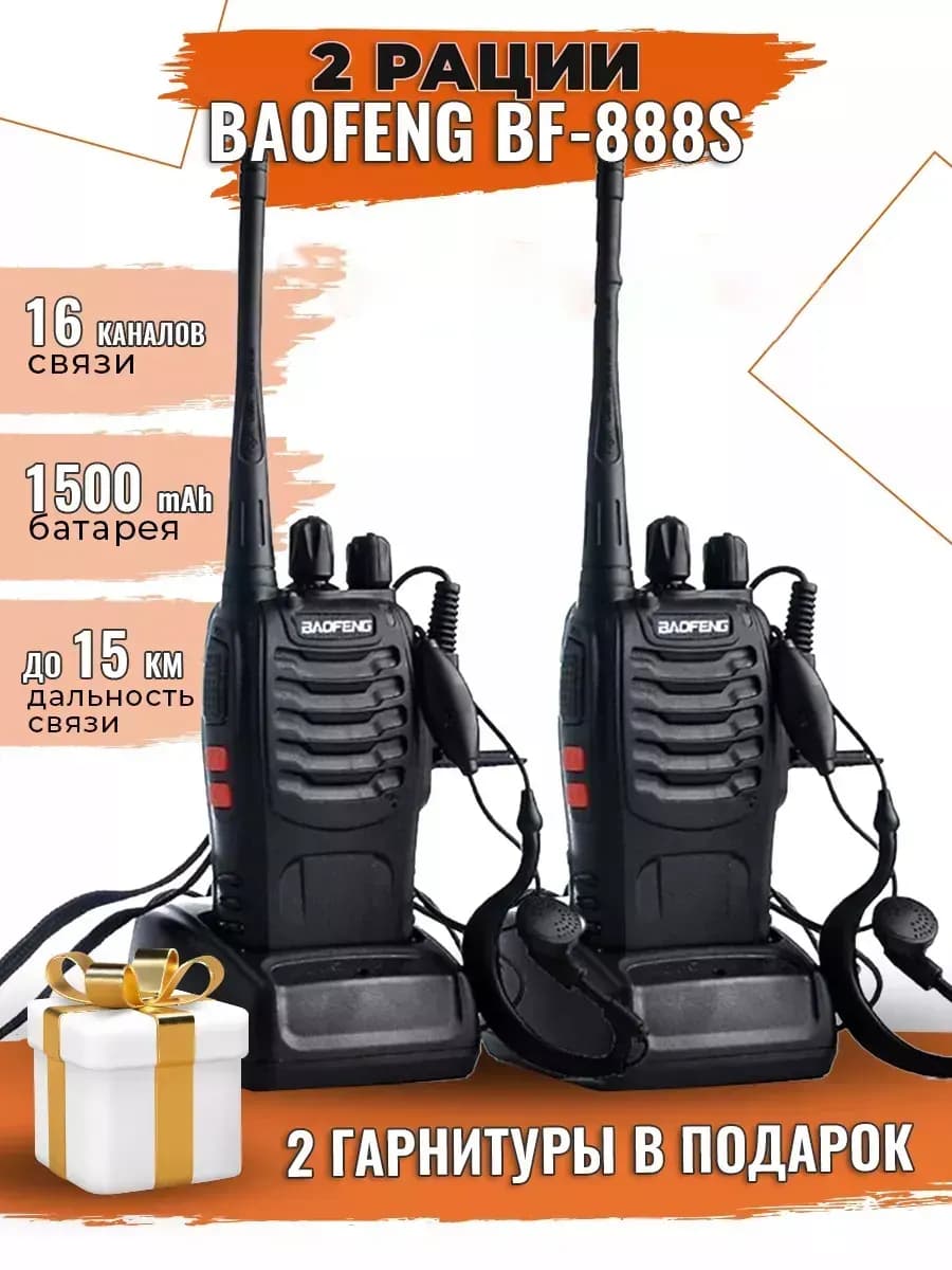 Рации BF-888S 2шт + 2 гарнитуры в подарок IP67