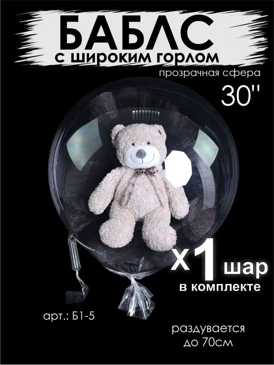 Шарики воздушные баблс с широким горлом сфера 70см