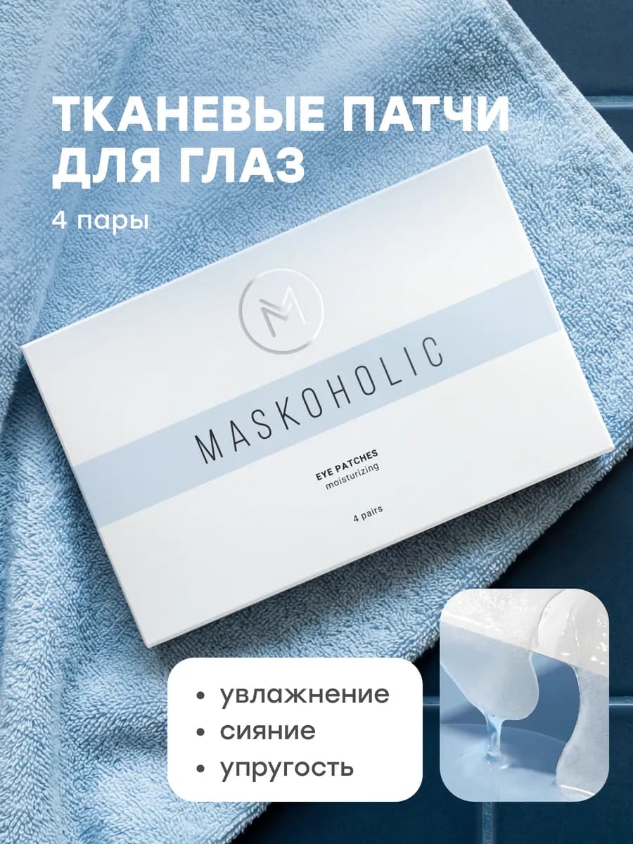 Патчи для глаз тканевые увлажняющие от отеков и морщин - фото 1