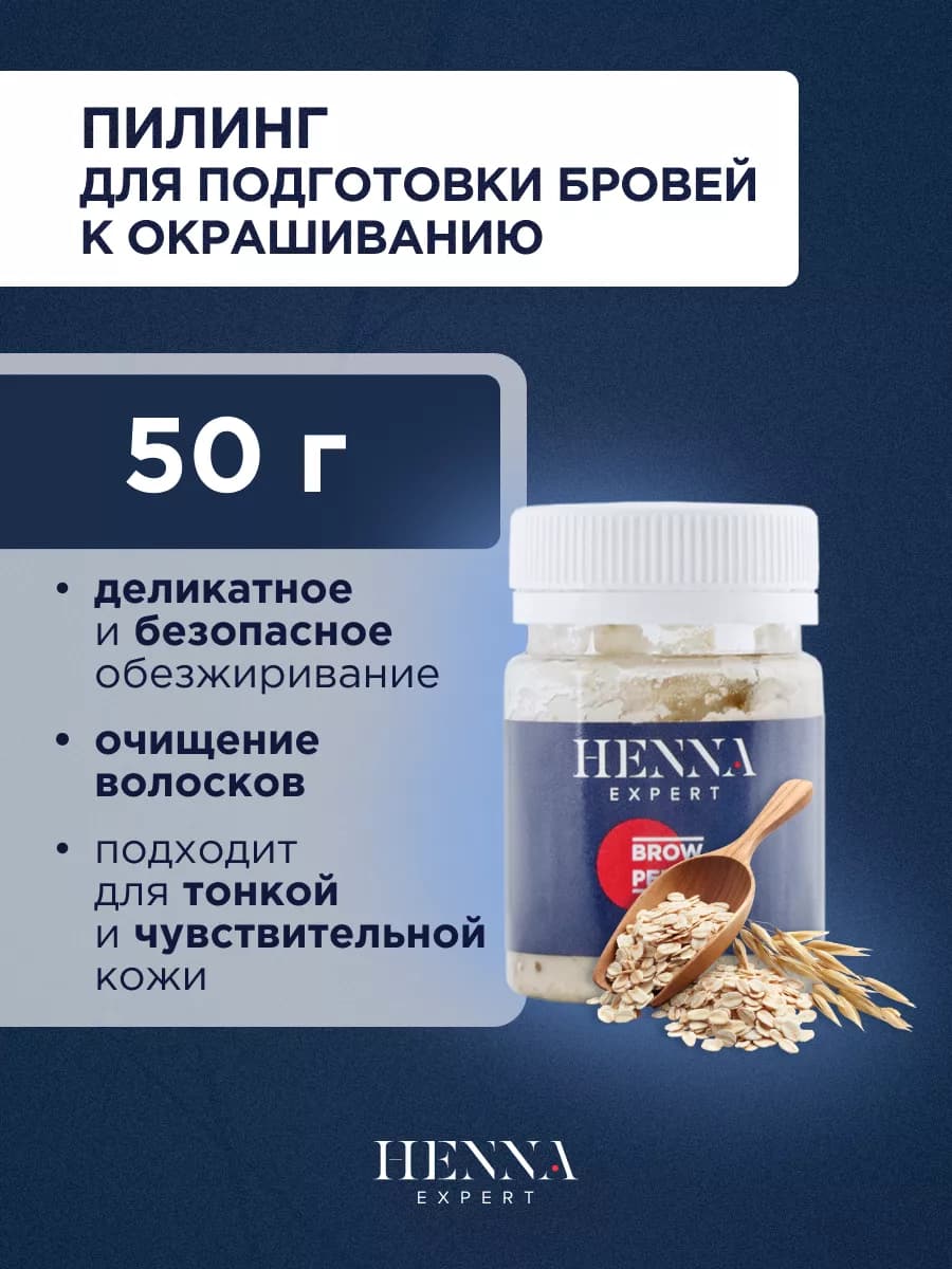 Пилинг для подготовки бровей к окрашиванию бровей (50 г)