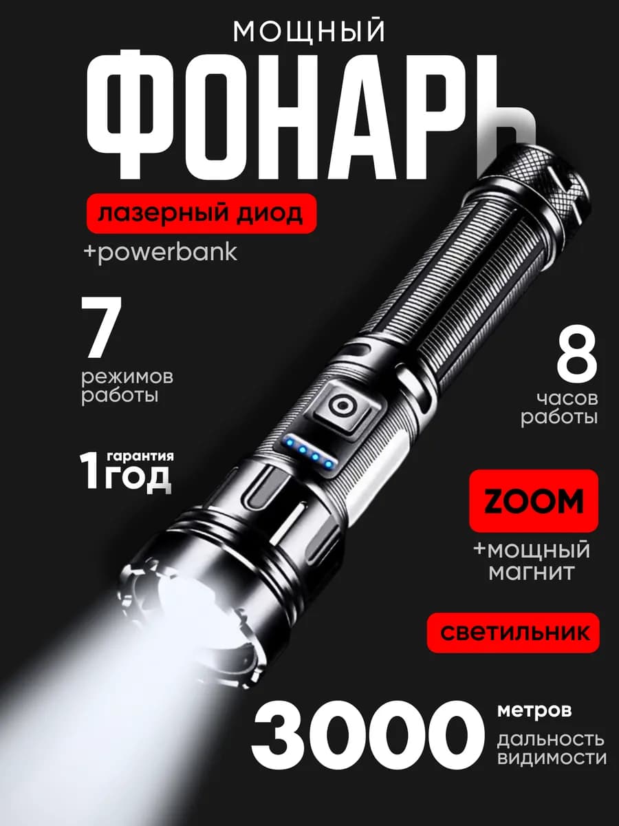 Фонарь аккумуляторный лазерный светодиод
