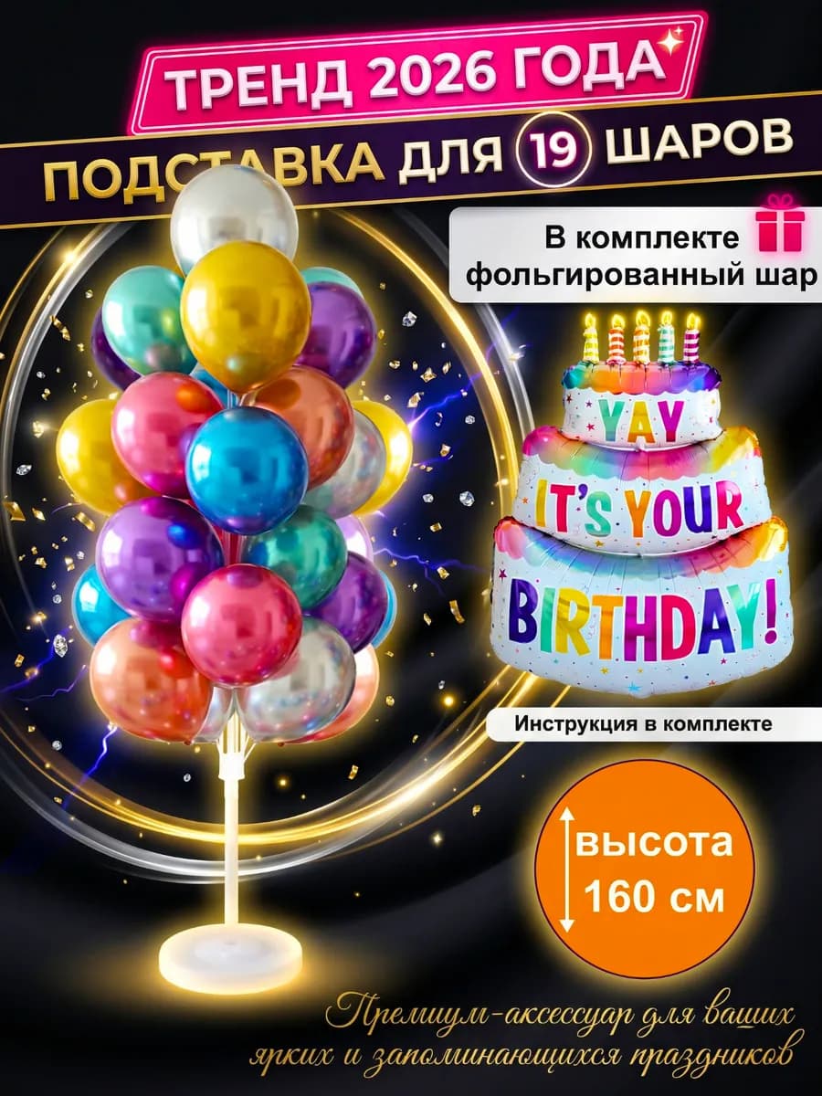 подставка для шаров, стойка 160 см. 1 шт