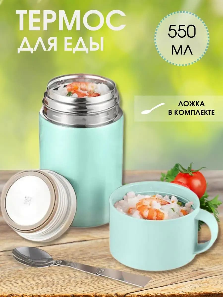 Термос для еды