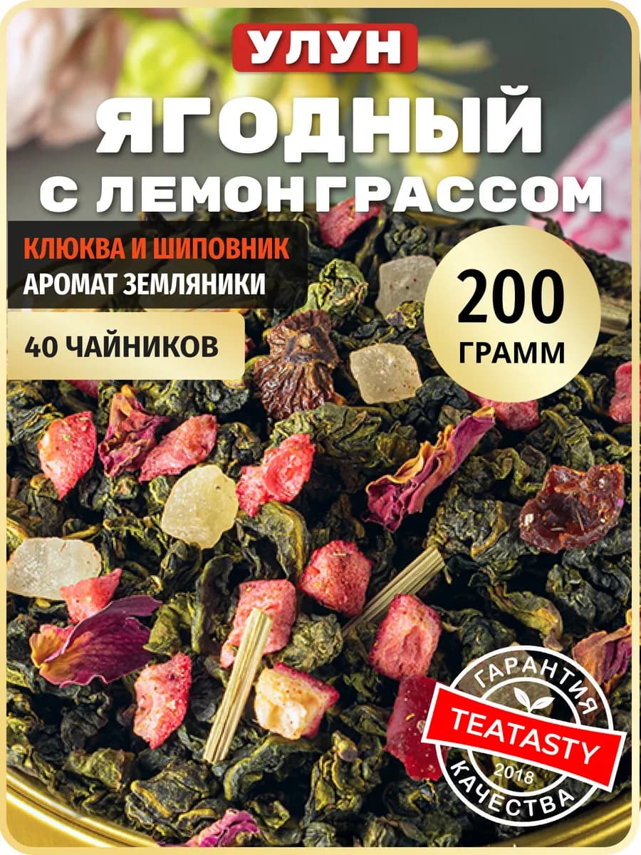 Молочный улун чай зеленый с ягодами и лемонграсс, 200 г