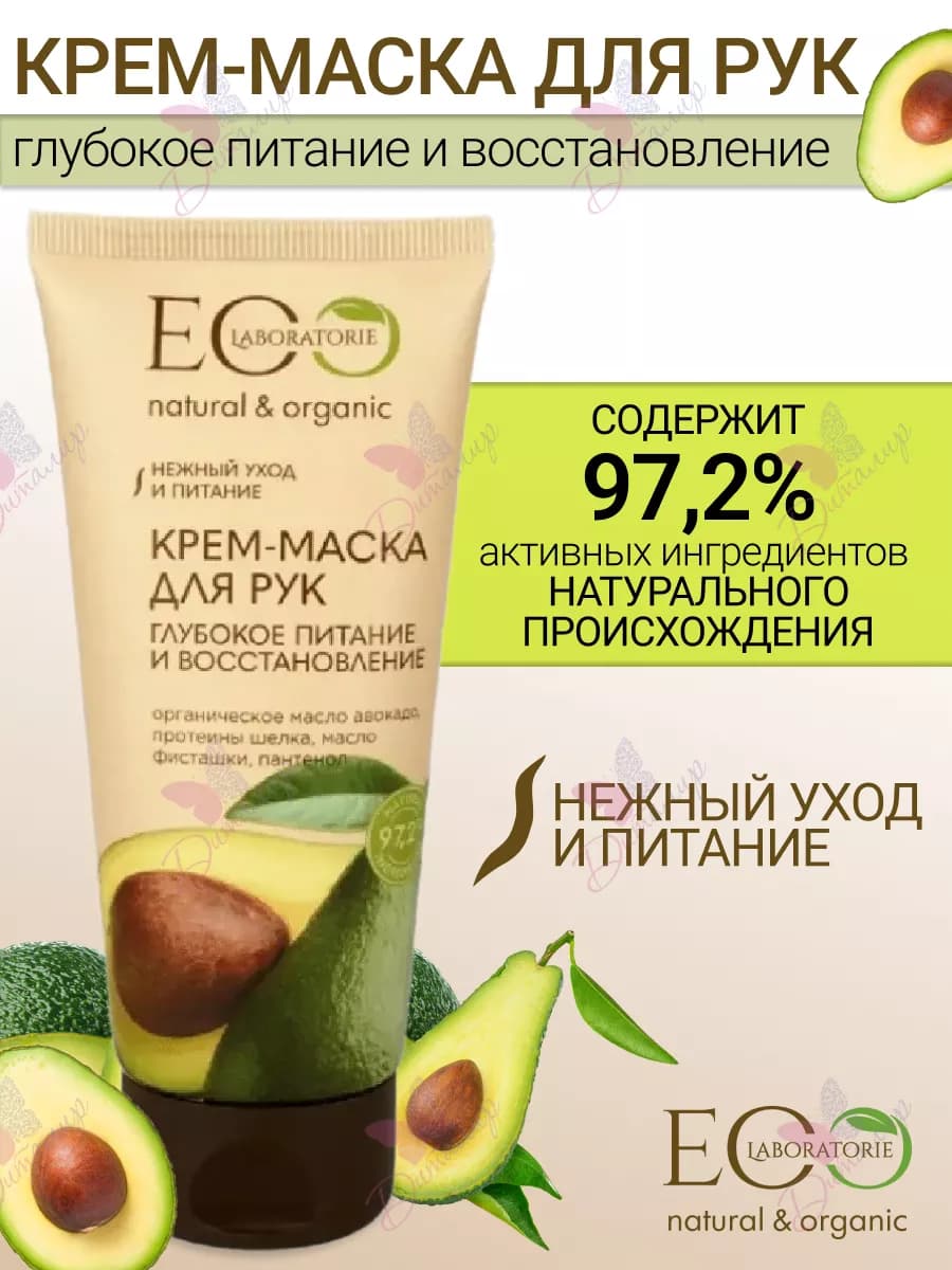 Крем маска для рук питание и восстановление Eco lab
