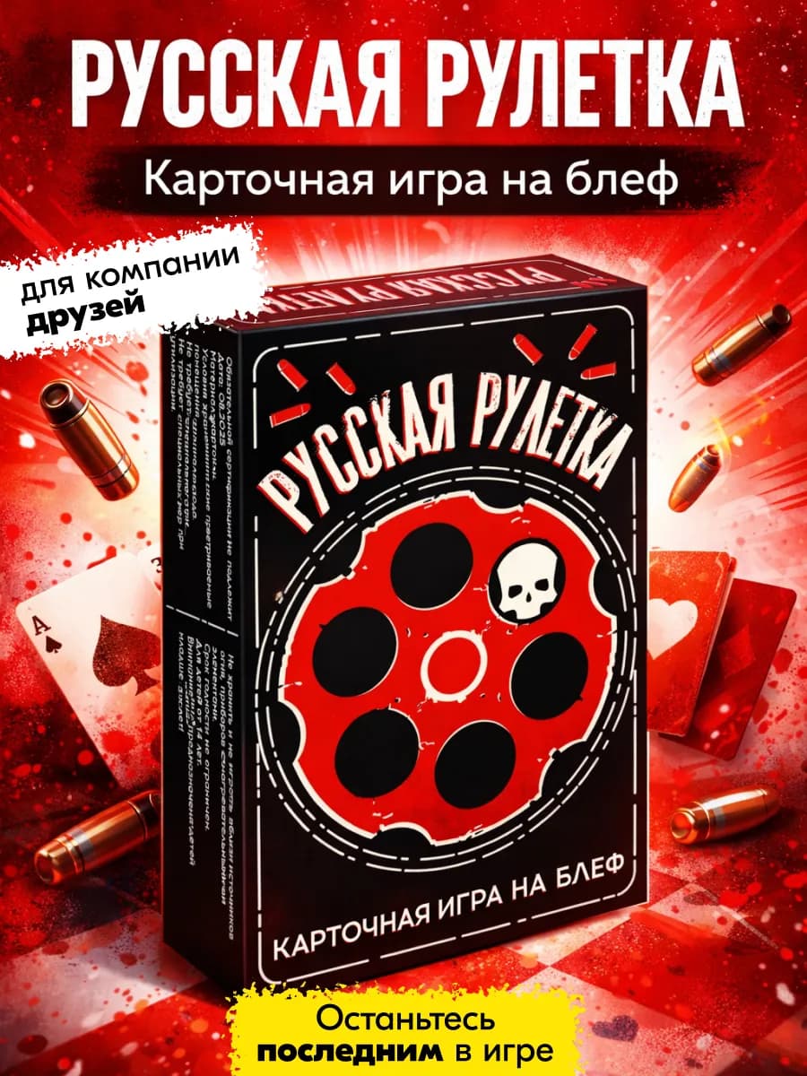 Русская рулетка Карточная игра для компании на блеф