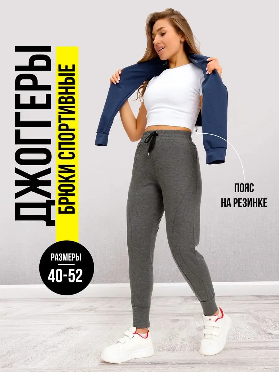 Брюки спортивные джоггеры на резинке