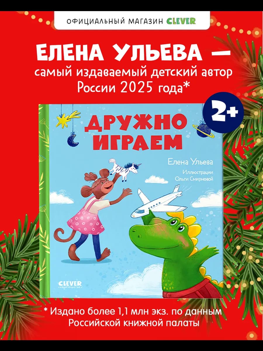 Сказки про детский сад. Дружно играем Для детей 2-4 года