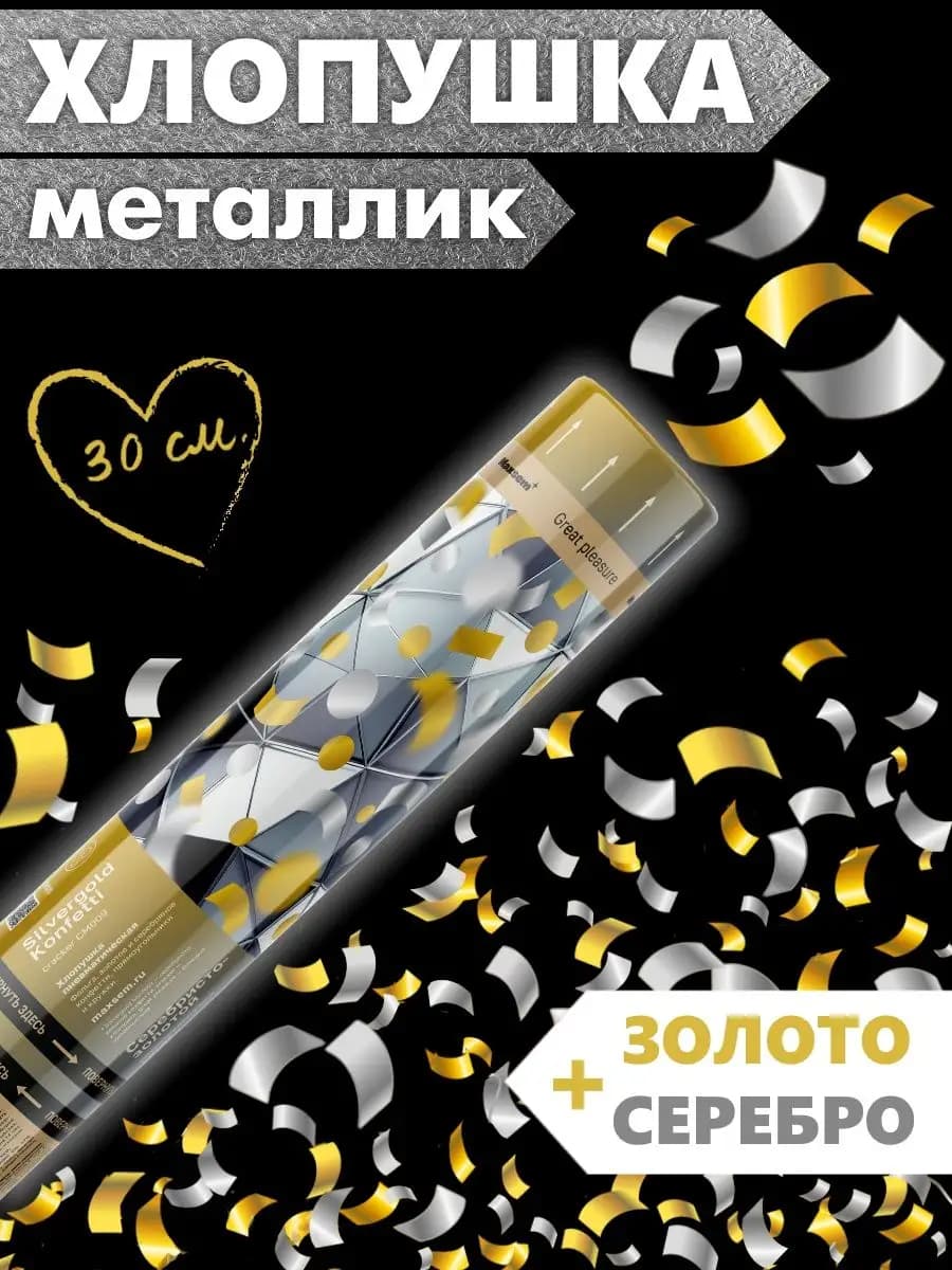 Хлопушка для праздника Золотое и Серебряное Конфетти