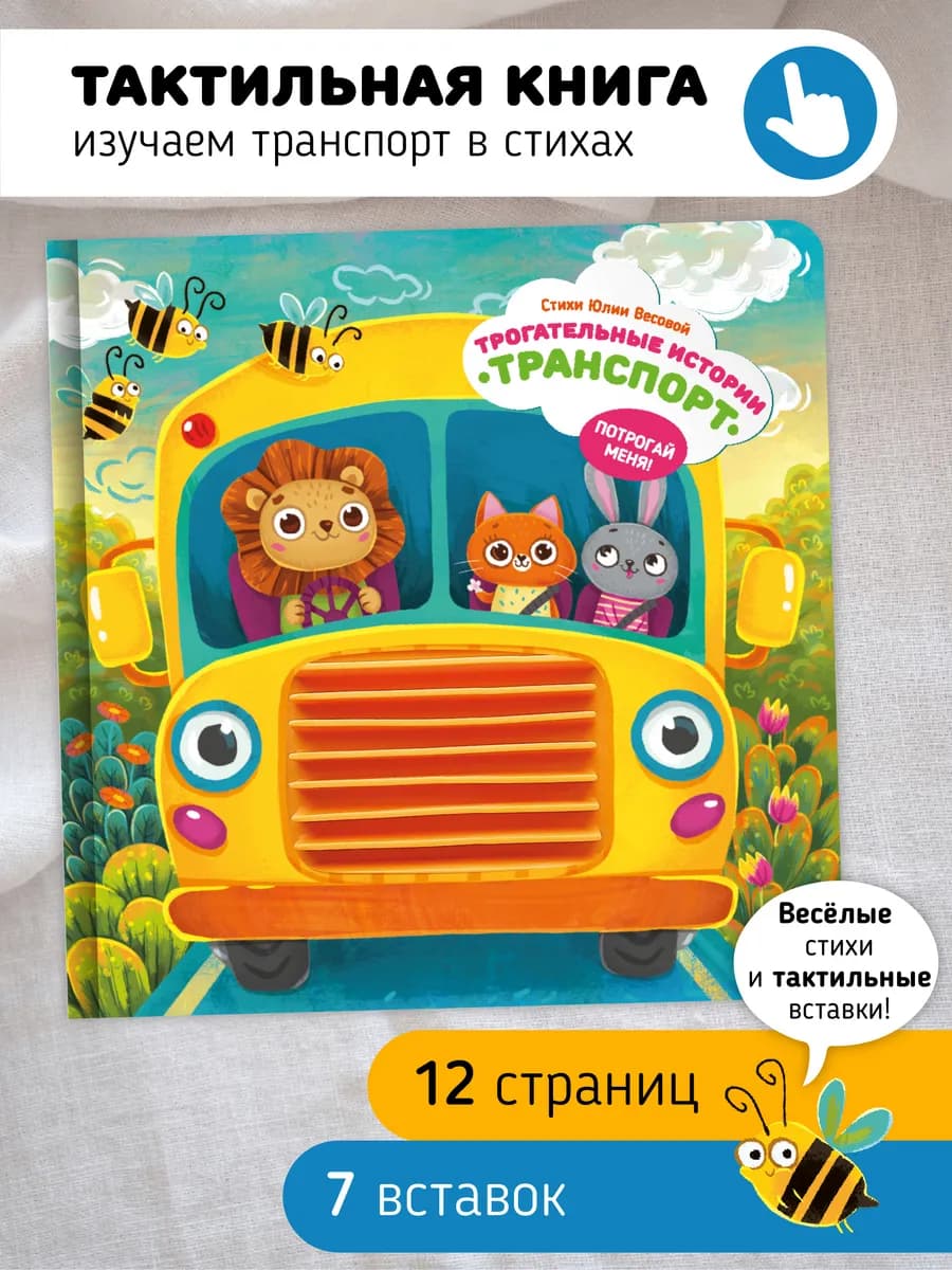 Тактильная развивающая книга игрушка для малышей Транспорт