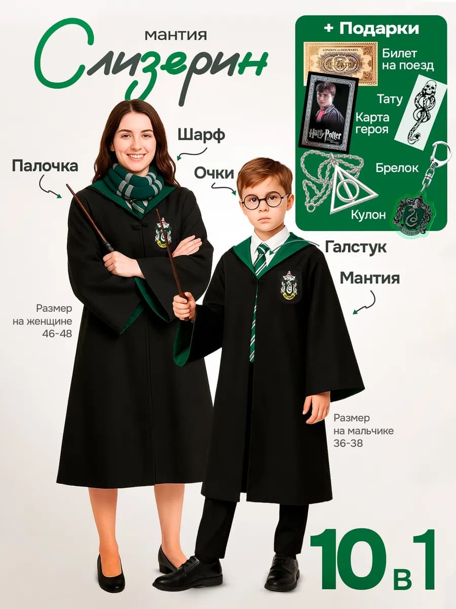 Мантия Слизерин Гарри Поттер 10 в 1