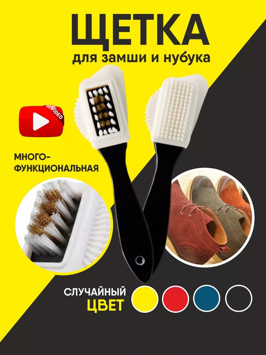 Щетка для замши обуви и сумок