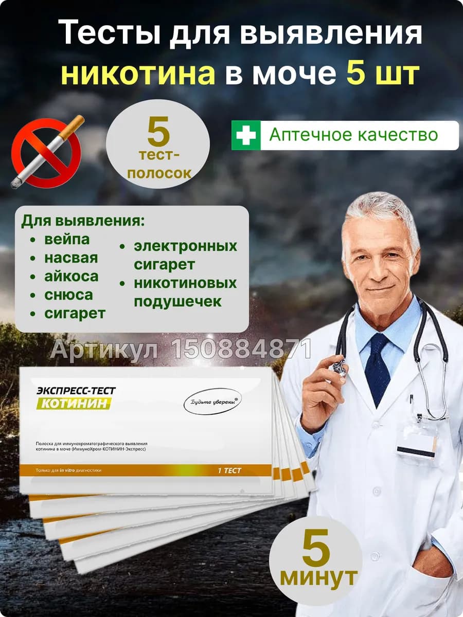 Экспресс-тест на котинин (никотин) в моче 5 шт