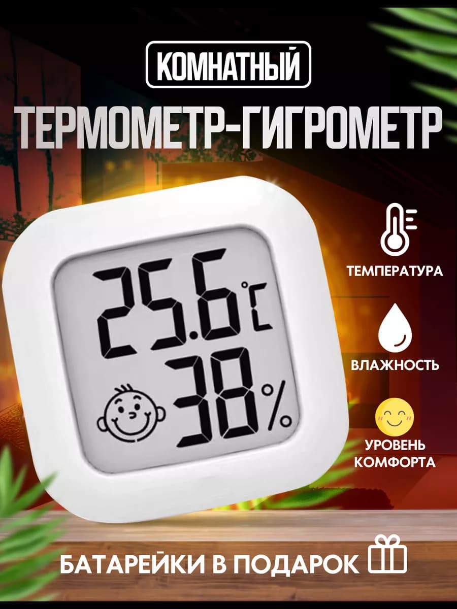Термометр комнатный гигрометр