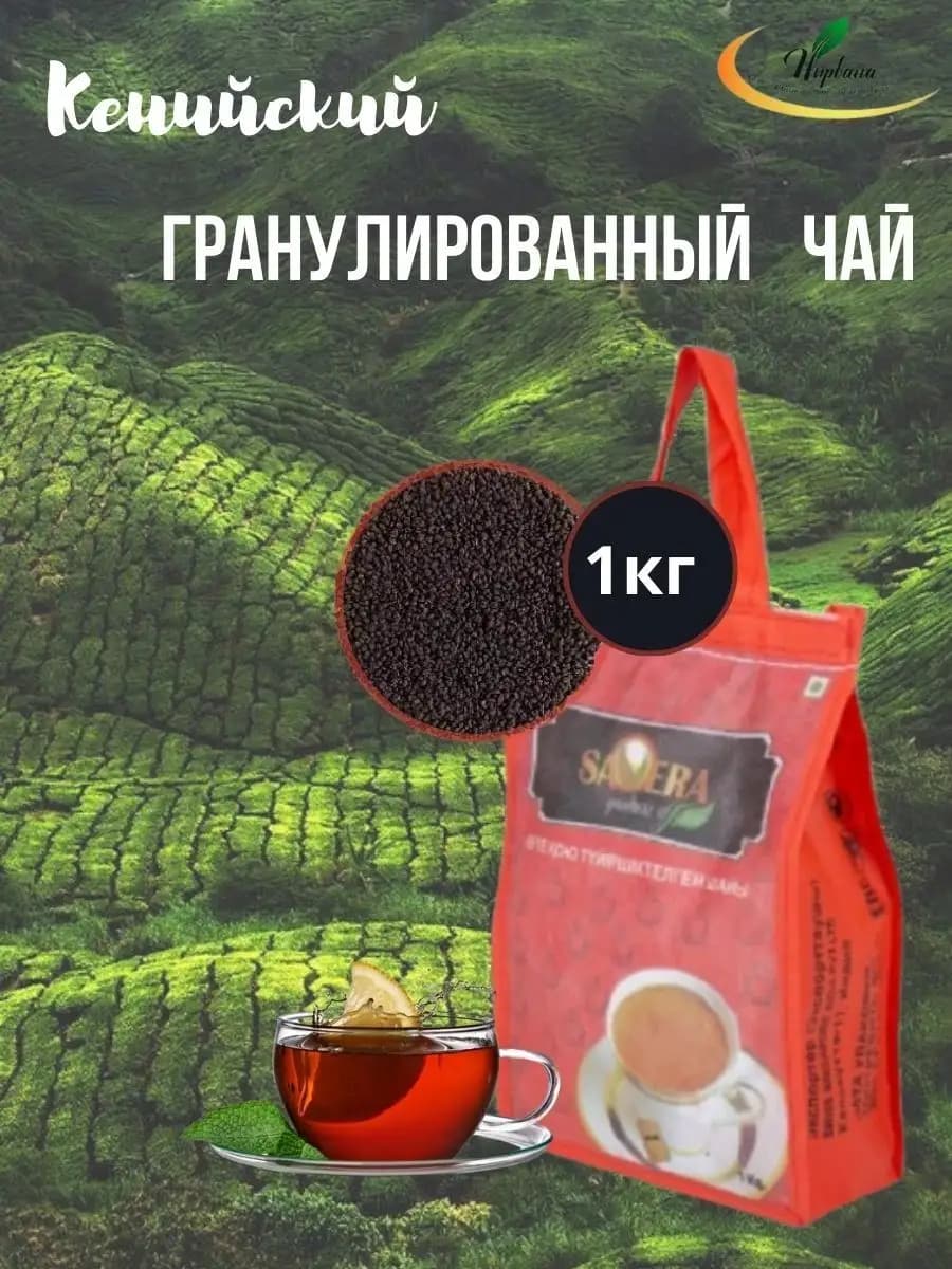 Гранулированный Кенийский чай Савера