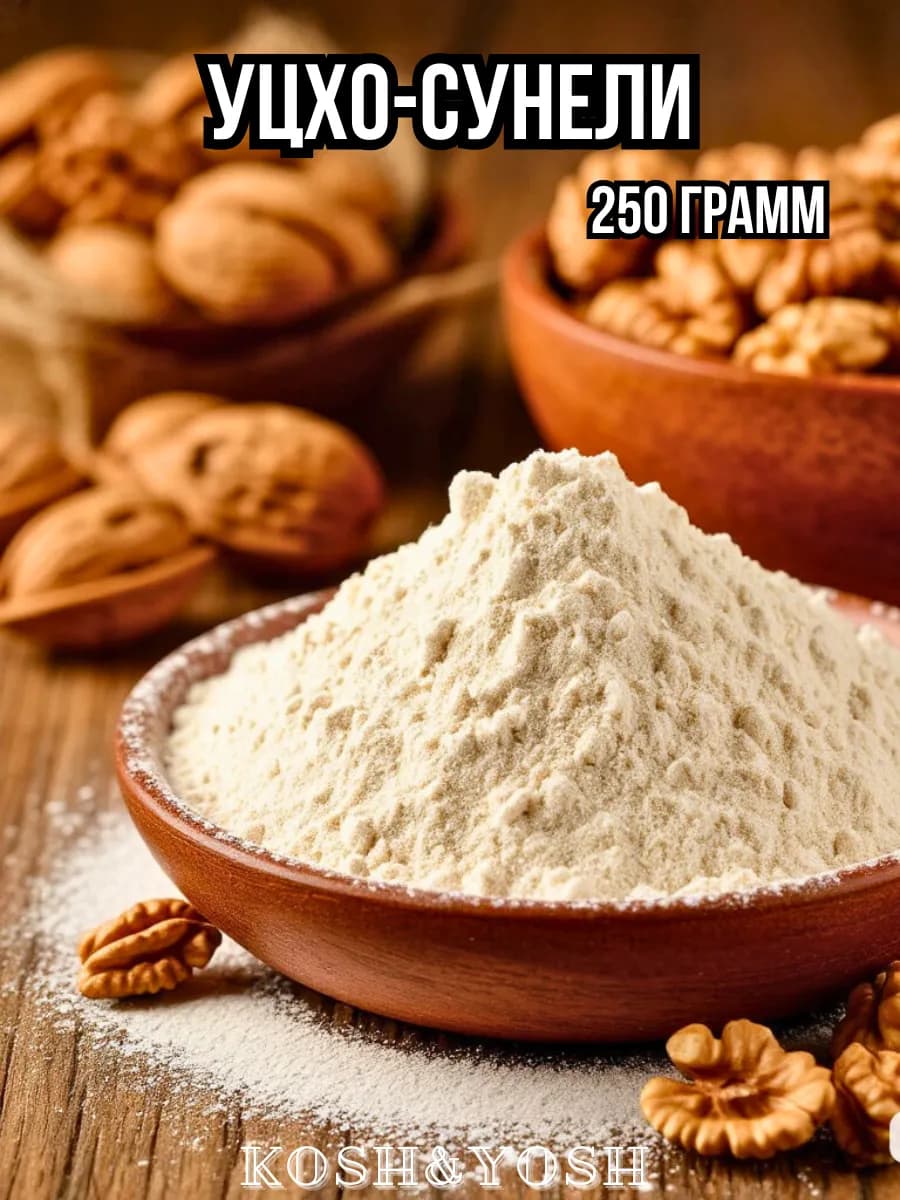 Приправа Уцхо-сунели специя