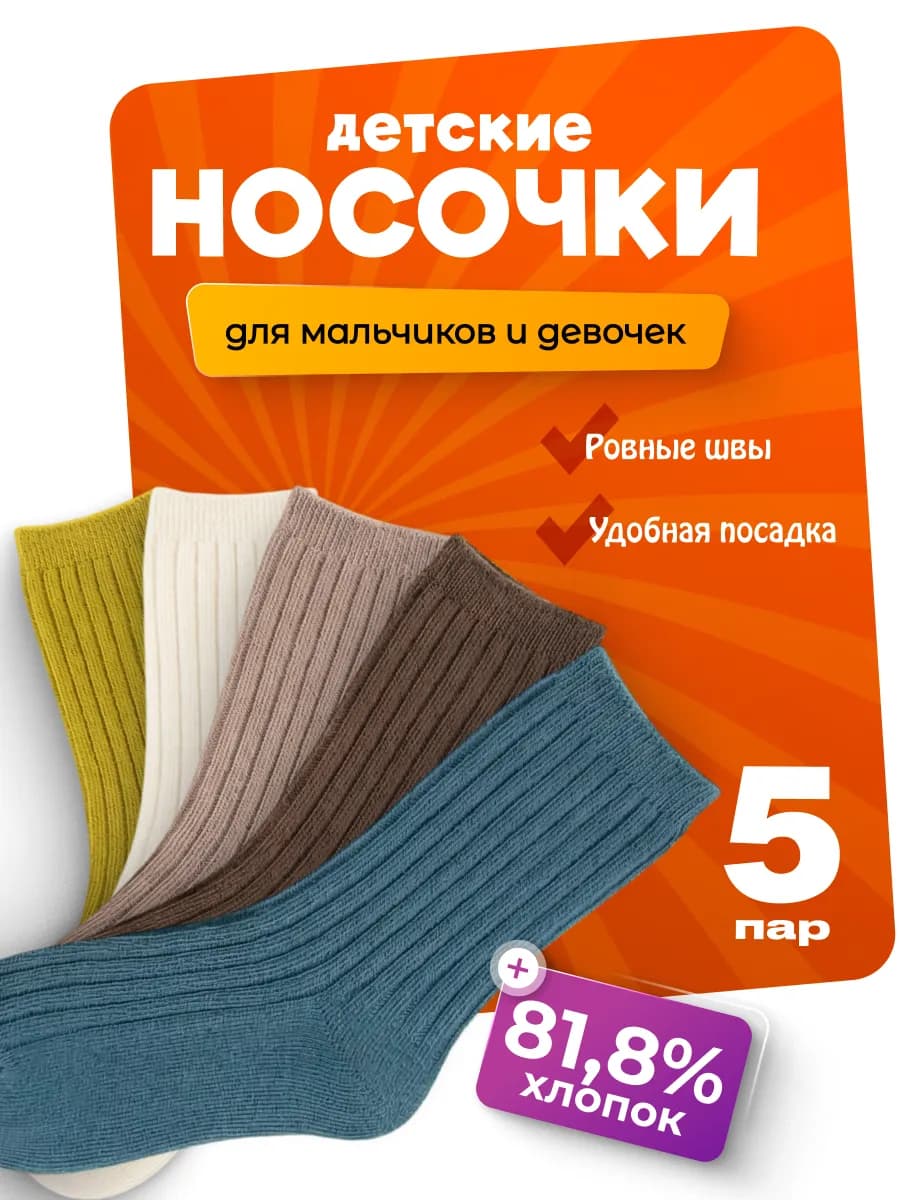 Детские носки в рубчик набор 5 пар