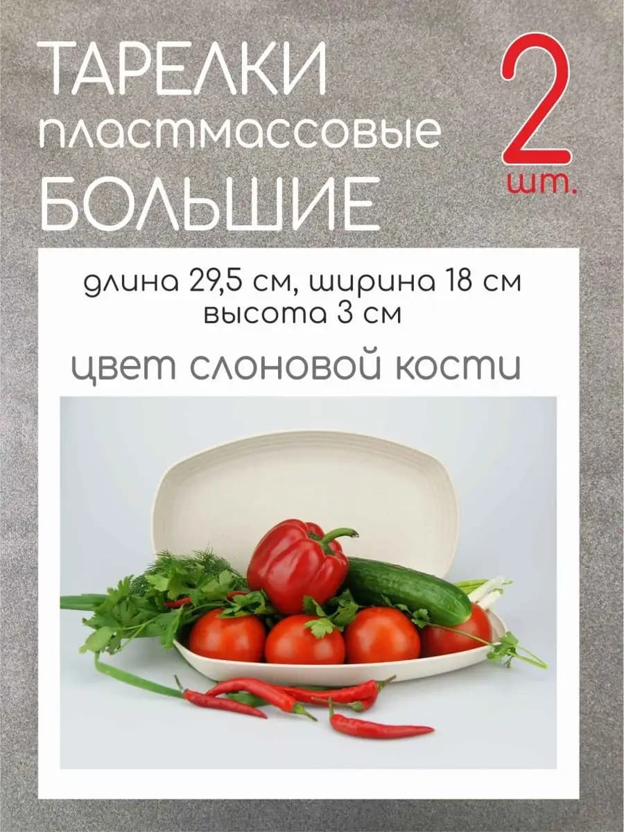 Тарелки многоразовые пластмассовые
