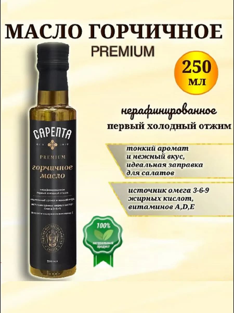 Масло растительное горчичное Премиум 250 мл