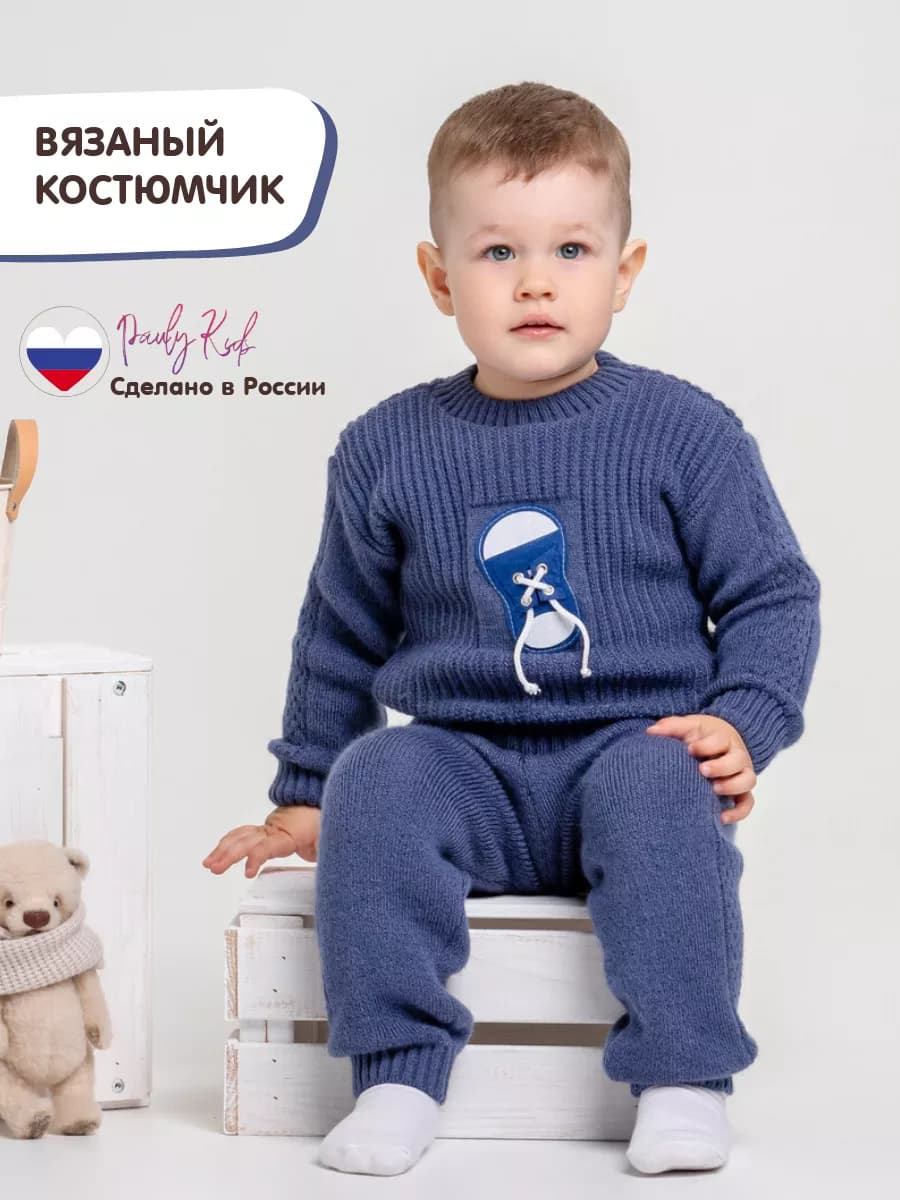 Костюм вязаный детский