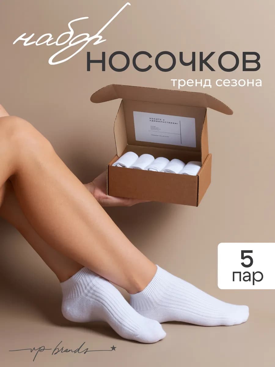 Носки белые короткие набор 5 пар