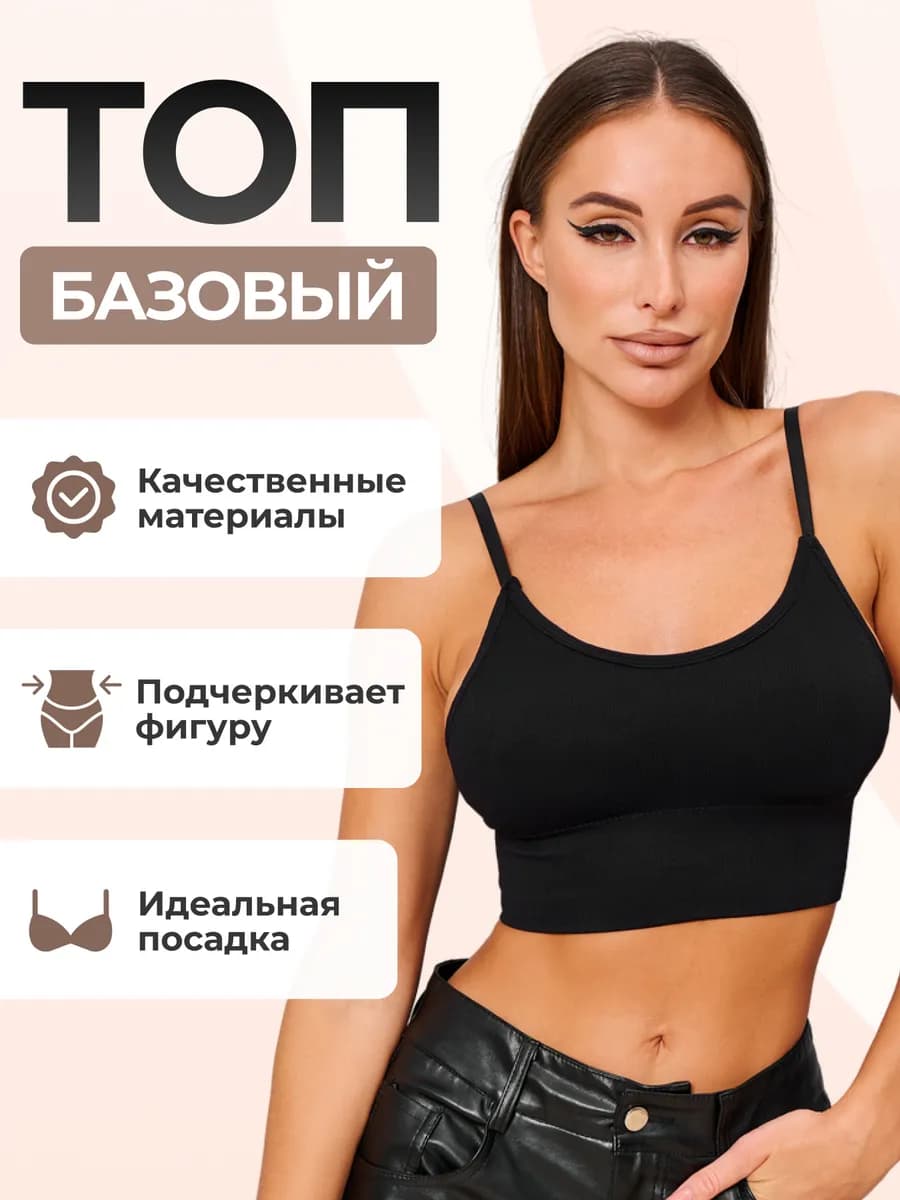 Женский топ кроп топ лифчик спортивный вечерний базовый