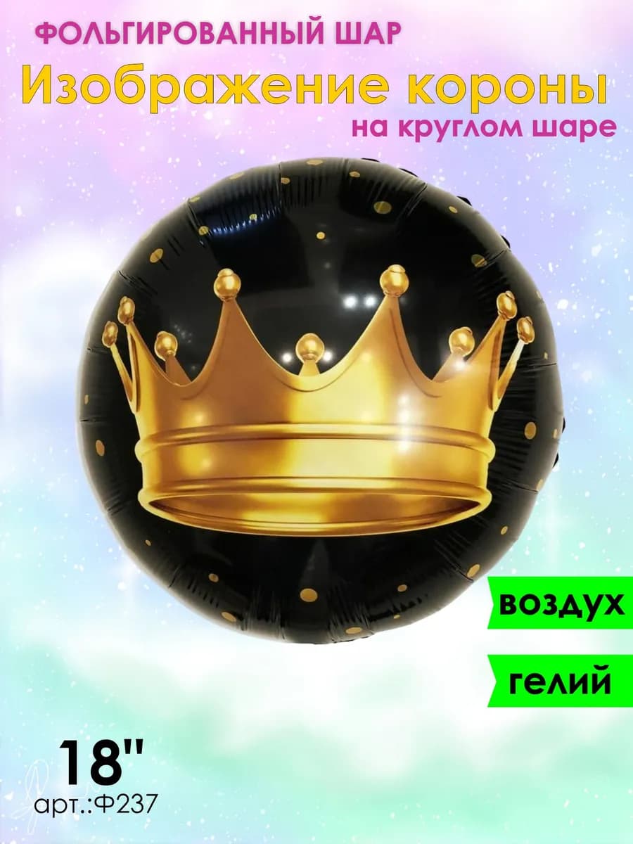 Корона шар воздушный 41см