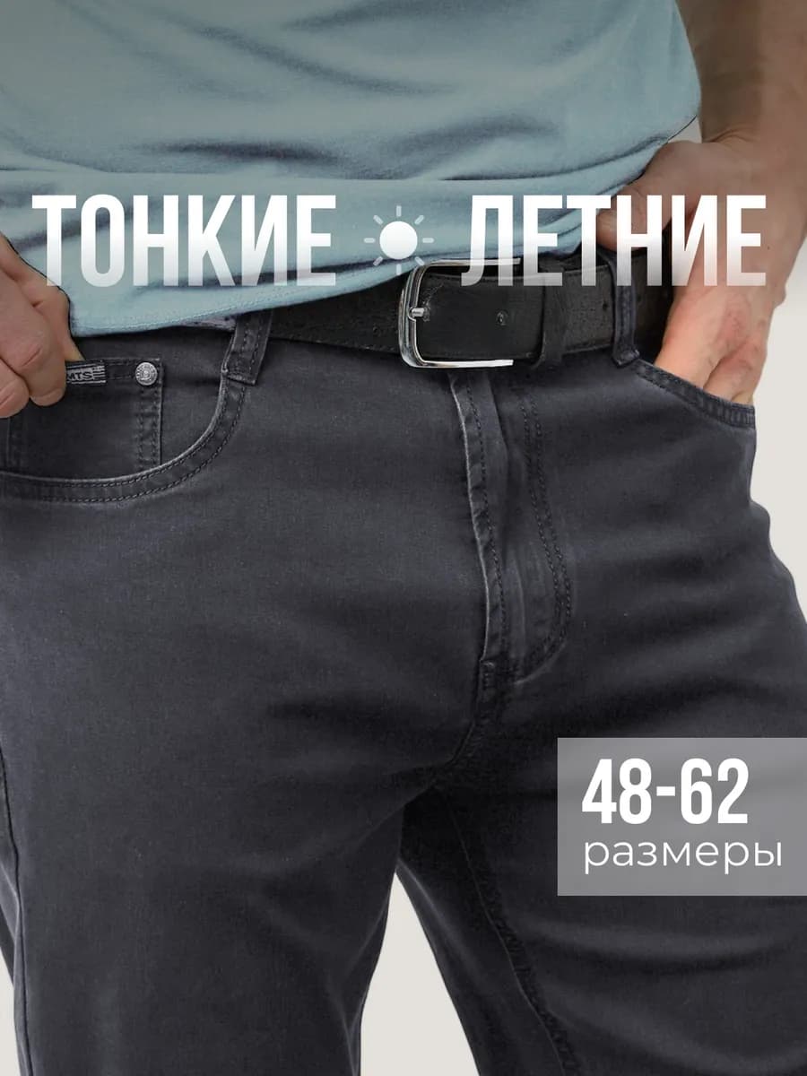 Джинсы летние большие размеры