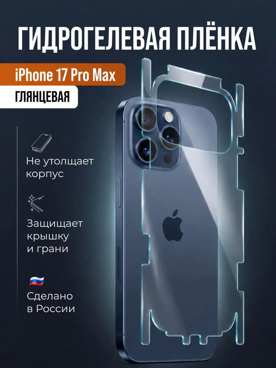 Защитная гидрогелевая пленка на корпус iPhone 17 Pro Max