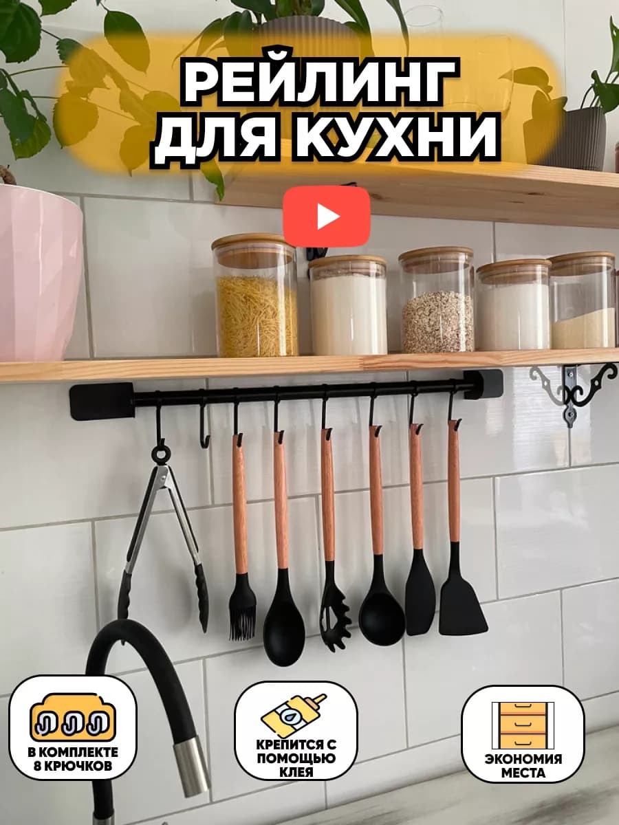 Рейлинг для кухни без сверления с крючками