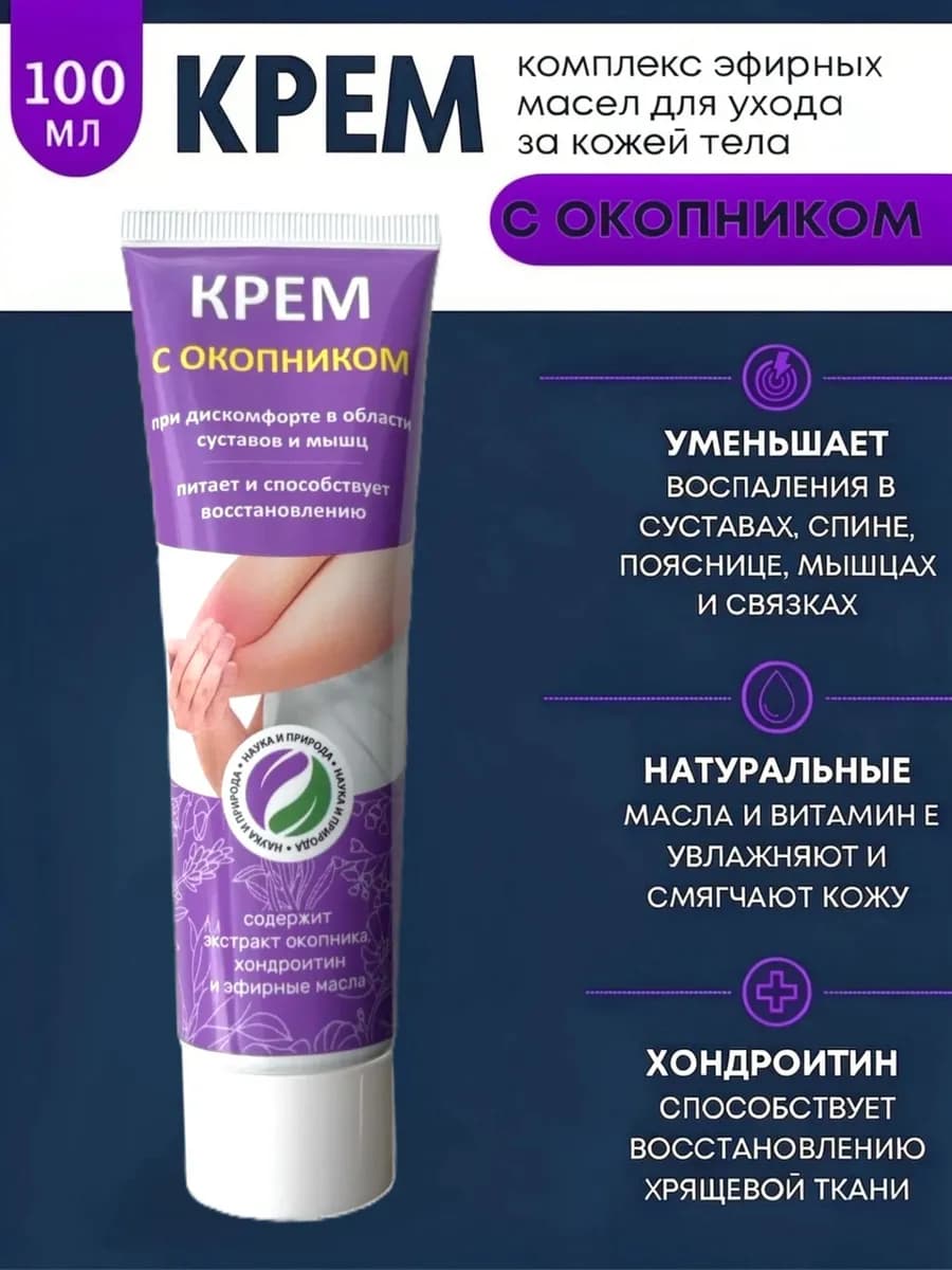 Крем с окопником 100 мл для ухода за кожей