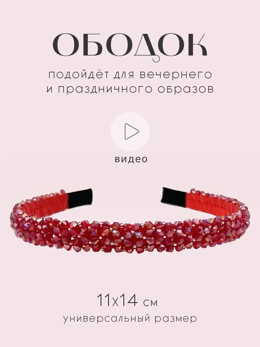 Ободок для волос