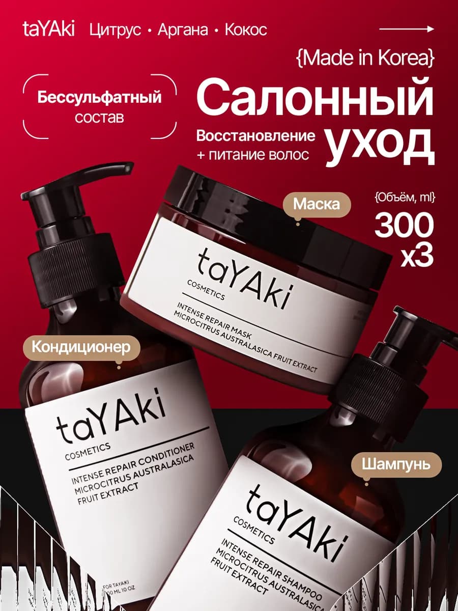 Корейский бессульфатный шампунь кондиционер+маска для волос