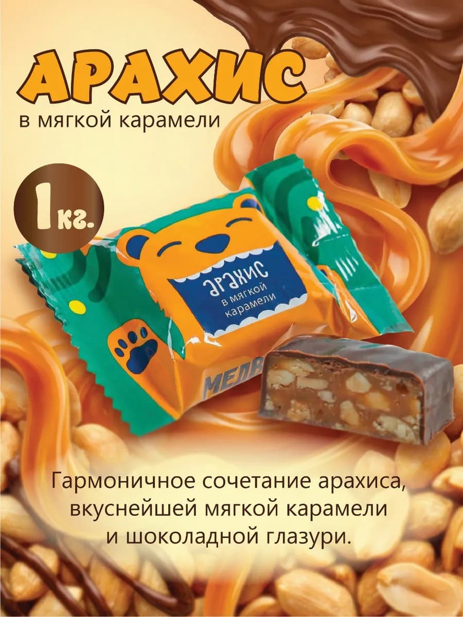 Конфеты Арахис в мягкой карамели Медвеган 1 кг