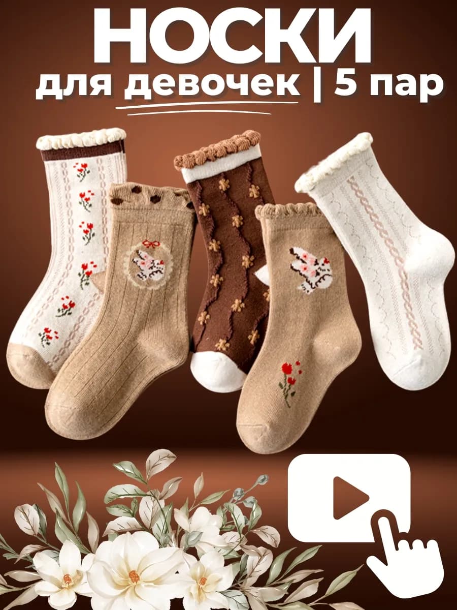 Детские носки 5 пар - высокие - коричневые с принтом