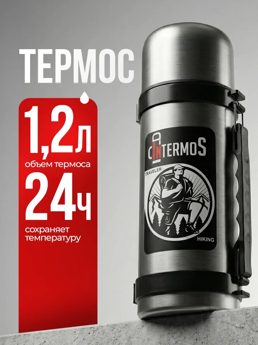 Термос для чая 1,2 литра металлический